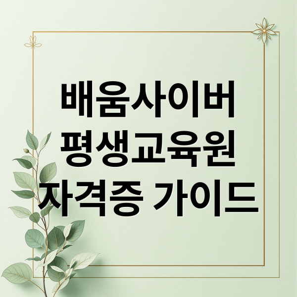 배움사이버
평생교육원
자격증 가이드 (배움사이버 평생교육원)