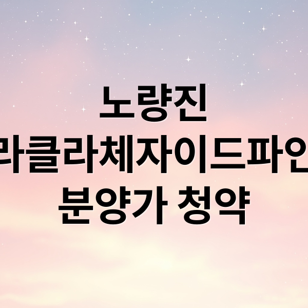 노량진
라클라체자이드파인
분양가 청약 (노량진 라클라체자이드파인 분양가 얼마? 청약 조건 정리)