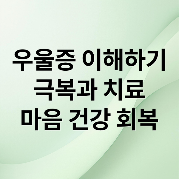 우울증 이해하기
극복과 치료
마음 건강 회복 (우울증 증상)