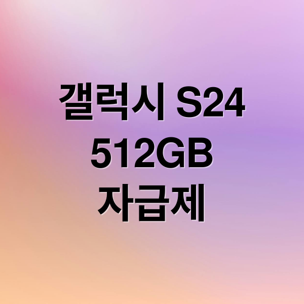 갤럭시 S24
512GB
자급제 (갤럭시 S24 자급제 512GB 카메라 비교)