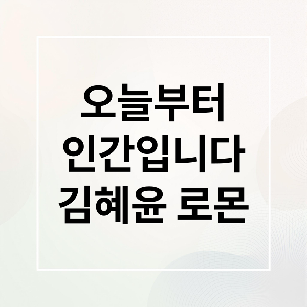 오늘부터
인간입니다
김혜윤 로몬 (김혜윤, 로몬의 혐관 로맨스, 오늘부터 인간입니다)
