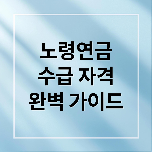 노령연금
수급 자격
완벽 가이드 (노령연금 수급자격 조기수령)