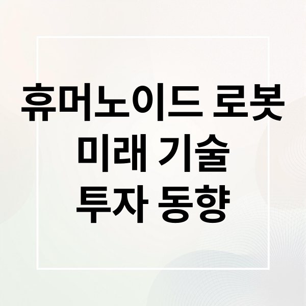 휴머노이드 로봇
미래 기술
투자 동향 (자율주행 관련주 휴머노이드로봇 수혜)