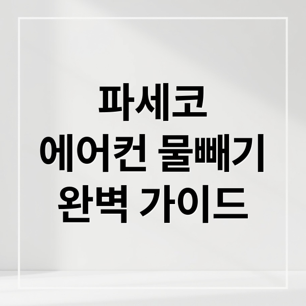 파세코
에어컨 물빼기
완벽 가이드 (파세코 창문형에어컨 물빼기)