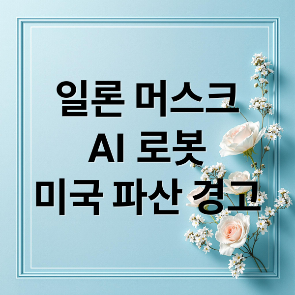 일론 머스크
AI 로봇
미국 파산 경고 (일론 머스크 AI 로봇 미국 파산)