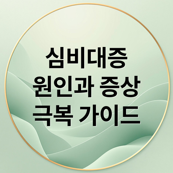 심비대증
원인과 증상
극복 가이드 (심비대증 증상 위험)
