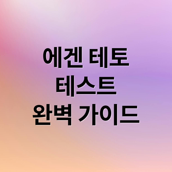 에겐 테토
테스트
완벽 가이드 (에겐 테토 테스트 타입스)