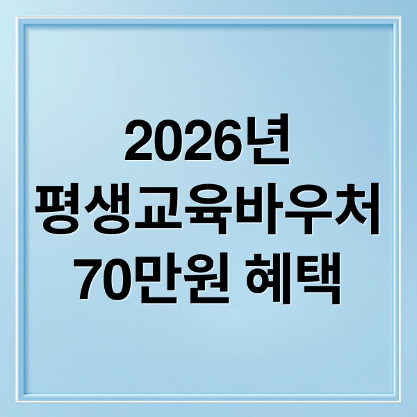 2026년
평생교육바우처
70만원 혜택 (평생교육바우처)