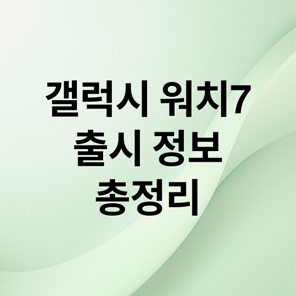 갤럭시 워치7
출시 정보
총정리 (갤럭시 워치7)