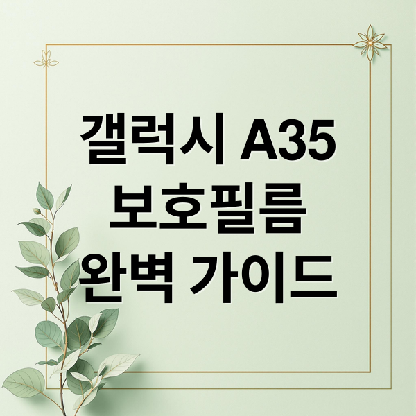 갤럭시 A35
보호필름
완벽 가이드 (갤럭시 A35 보호필름 추천)