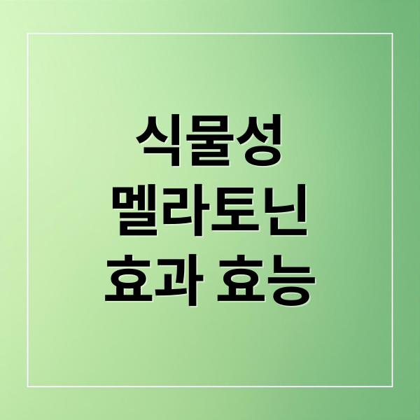 식물성
멜라토닌
효과 효능 (식물성 멜라토닌 복용 기준 주의사항)