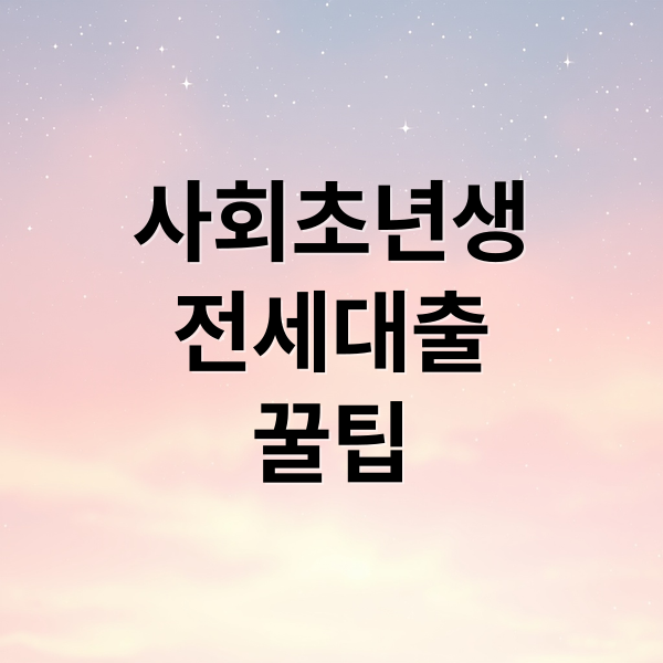 사회초년생
전세대출
꿀팁 (사회초년생 전세대출)