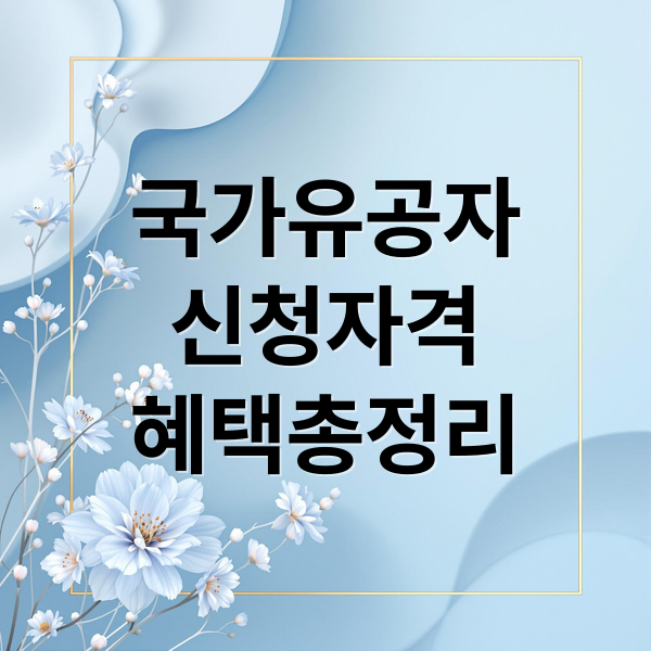 국가유공자
신청자격
혜택총정리 (국가유공자 신청)