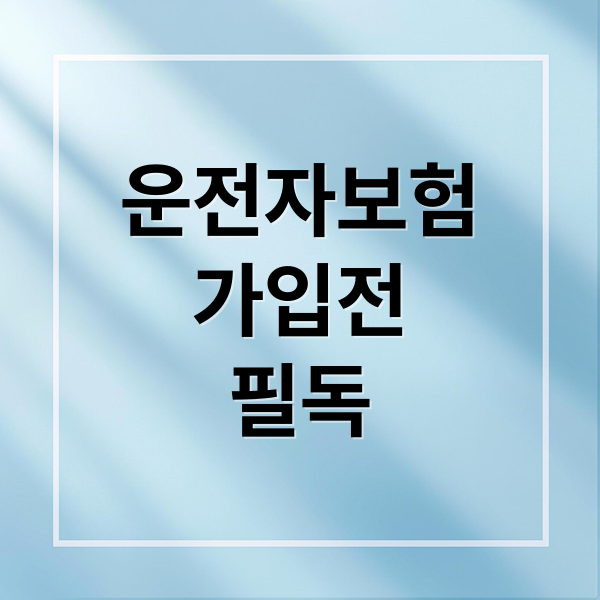 운전자보험
가입전
필독 (운전자보험 조회)