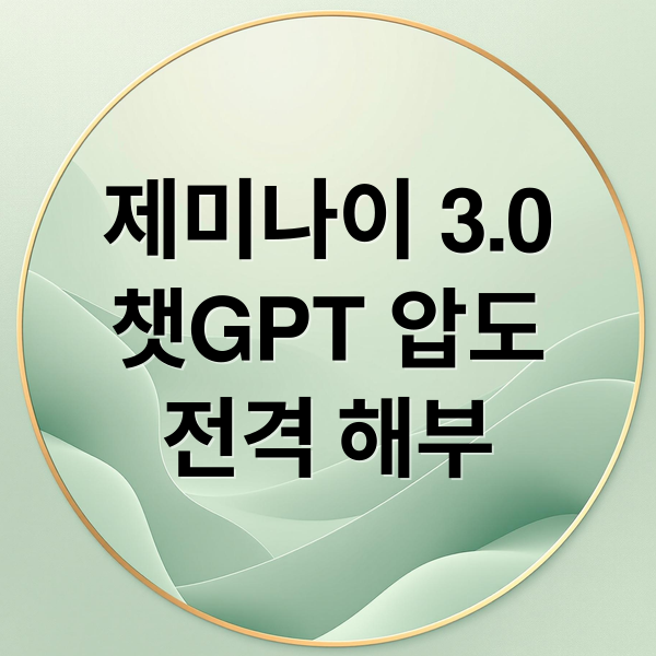 제미나이 3.0
챗GPT 압도
전격 해부 (구글 제미나이 3.0 챗GPT)