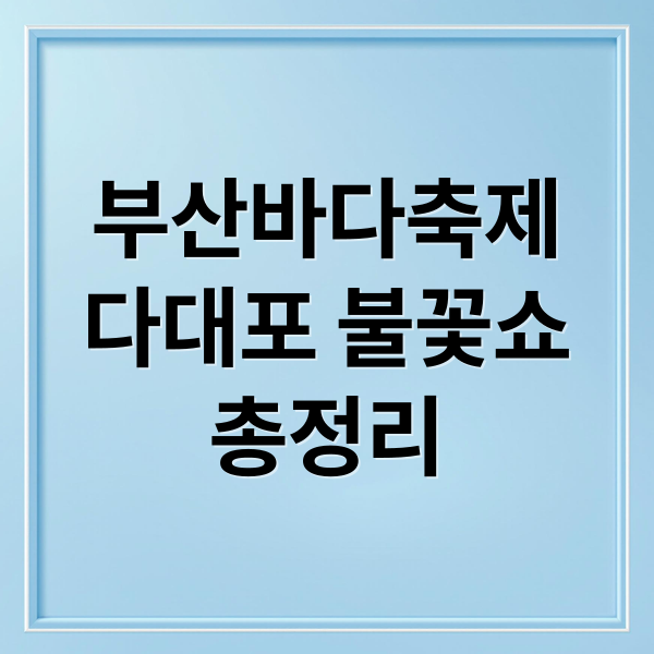 부산바다축제다대포 불꽃쇼총정리 (부산바다축제 다대포해수욕장)