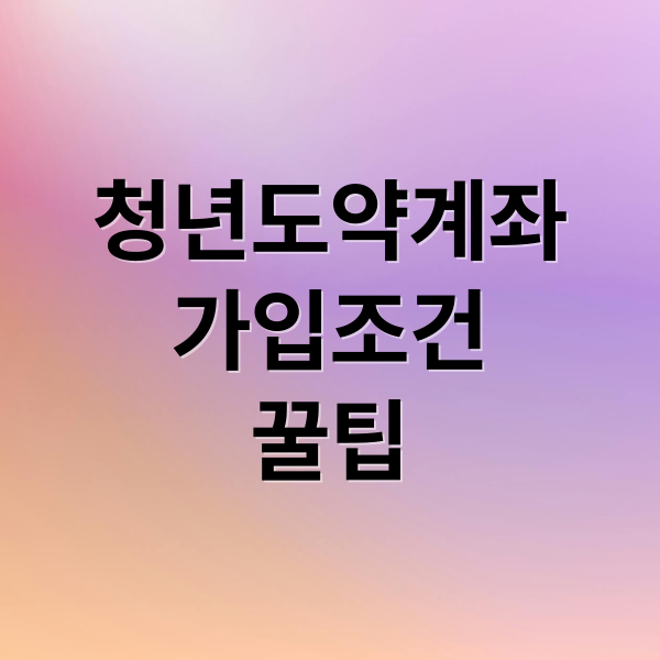 청년도약계좌
가입조건
꿀팁 (청년도약계좌 금리 비교)