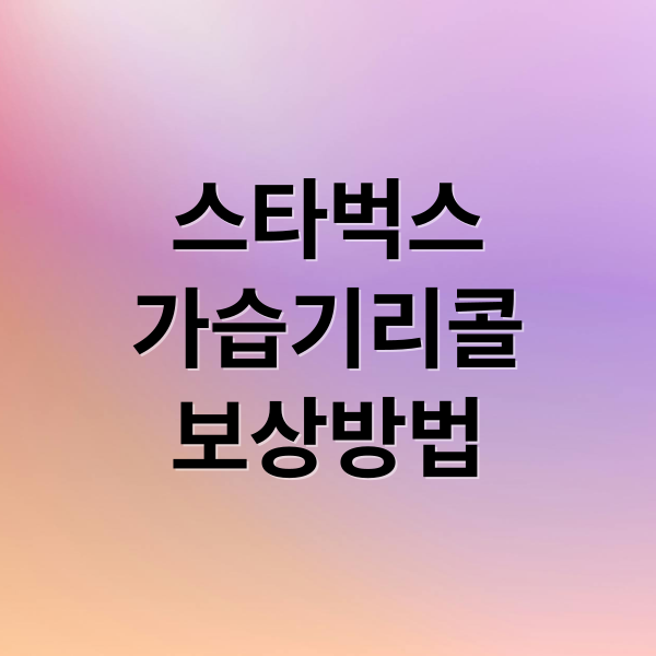 스타벅스
가습기리콜
보상방법 (스타벅스 가습기 리콜)