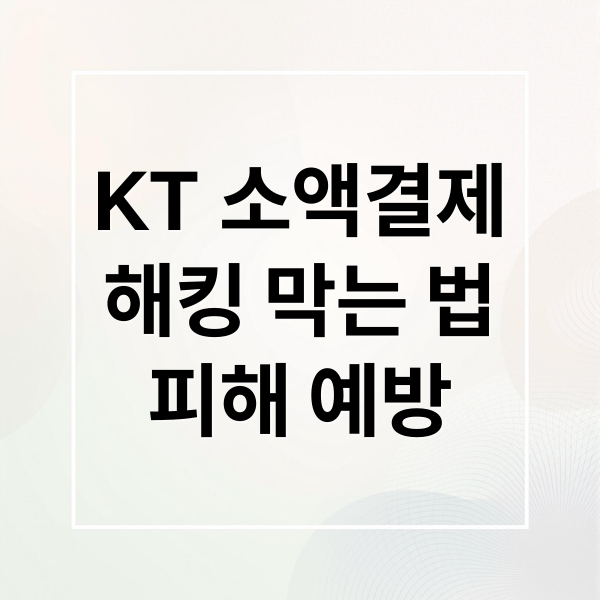 KT 소액결제
해킹 막는 법
피해 예방 (KT 소액결제 피해 차단)