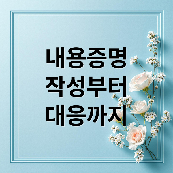 내용증명
작성부터
대응까지 (내용증명 효력 법적 효과)