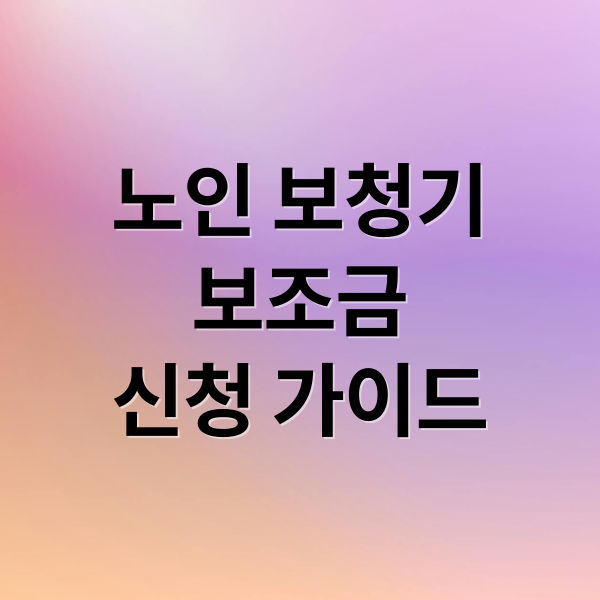 노인 보청기
보조금
신청 가이드 (노인 보청기 보조금)