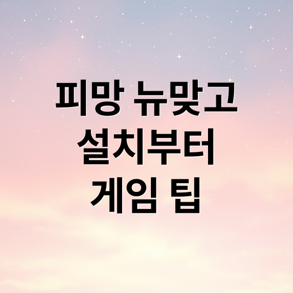 피망 뉴맞고
설치부터
게임 팁 (피망 뉴맞고 다운로드 팁)