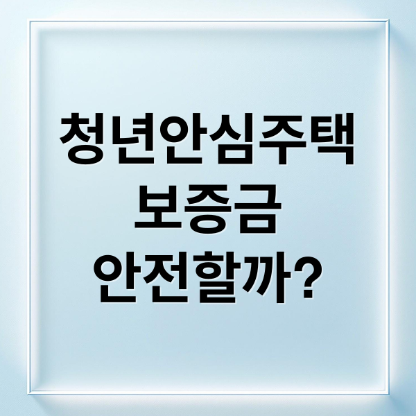 청년안심주택
보증금
안전할까? (청년 안심주택 보증금)