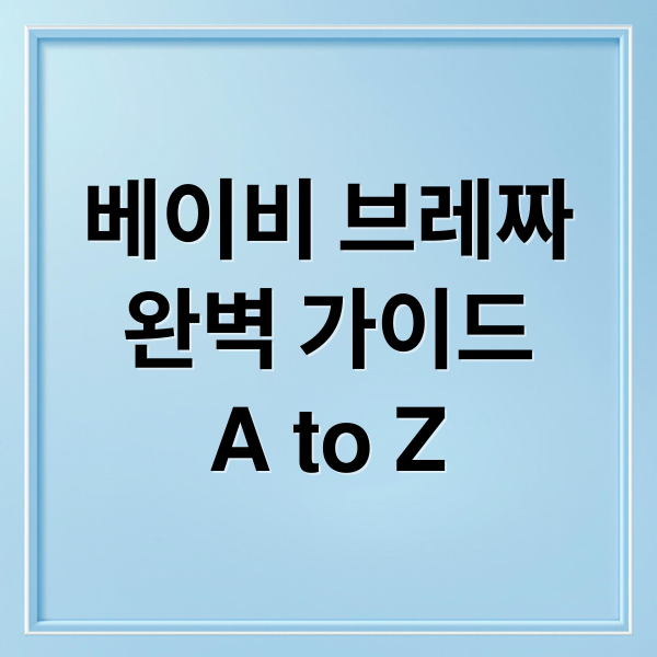 베이비 브레짜
완벽 가이드
A to Z (베이비 브레짜 조립 방법)