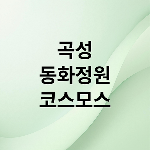 곡성
동화정원
코스모스 (곡성 동화정원 코스모스)