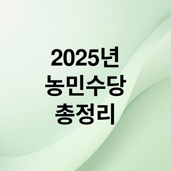 2025년
농민수당
총정리 (농민 수당 신청방법 대상자)