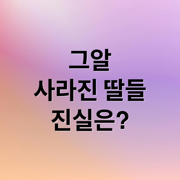 그알
사라진 딸들
진실은? (그것이 알고싶다 사라진 딸들)