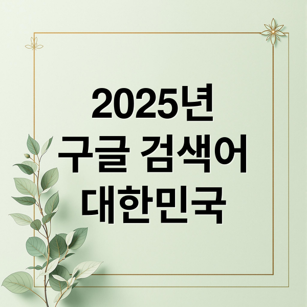 2025년
구글 검색어
대한민국 (구글 ‘2025 올해의 검색어’ 발표, 대한민국 트렌드 1위는?)