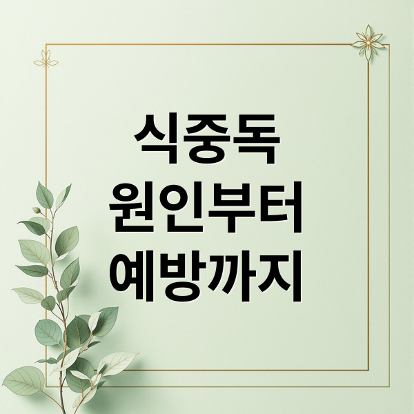 식중독
원인부터
예방까지 (식중독 증상 종류 원인 치료)