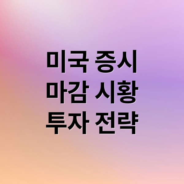 미국 증시
마감 시황
투자 전략 (9월30일 미국증시 마감시황)