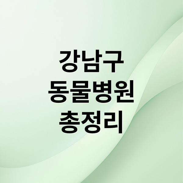 강남구
동물병원
총정리 (강남구 동물병원 추천 의료비 지원금)