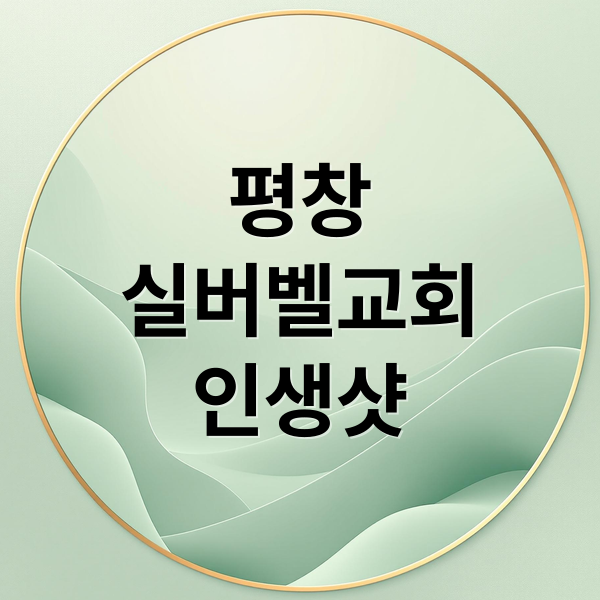 평창
실버벨교회
인생샷 (평창 실버벨교회 사진명소)