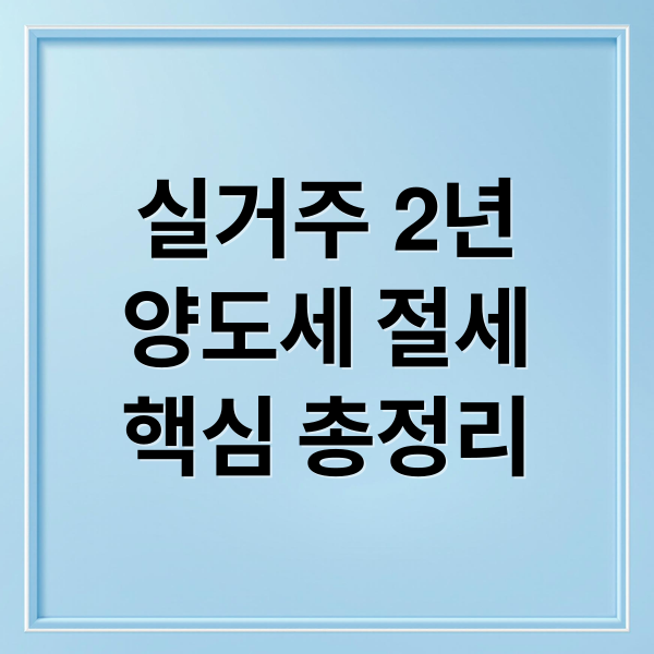 실거주 2년
양도세 절세
핵심 총정리 (실거주 2년 계산 예시 5가지)