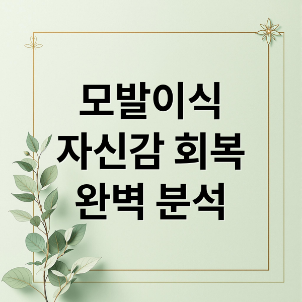 모발이식
자신감 회복
완벽 분석 (모발이식 비용)