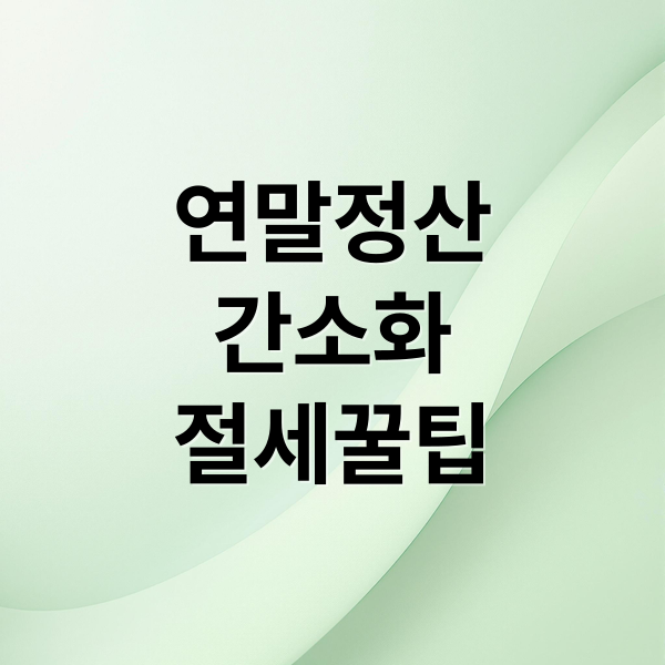 연말정산
간소화
절세꿀팁 (연말정산 간소화 서비스)