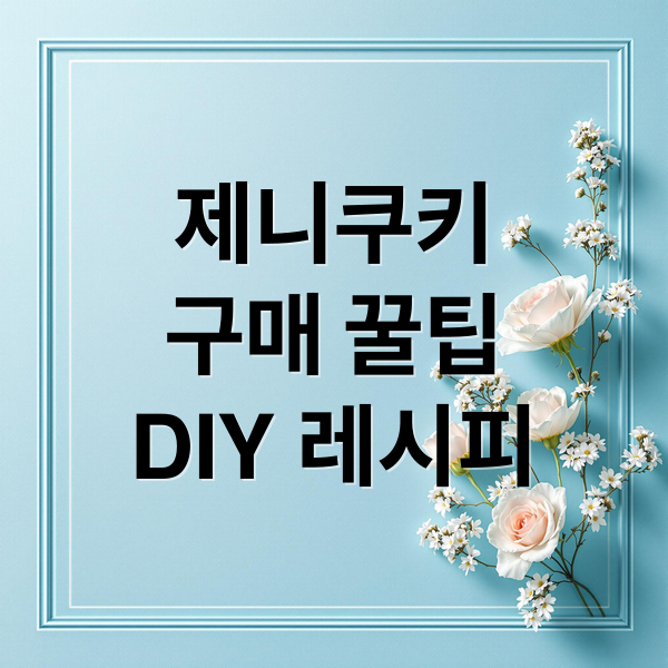 제니쿠키
구매 꿀팁
DIY 레시피 (제니쿠키 마카다미아)