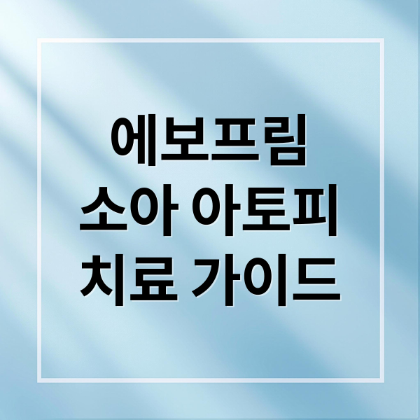 에보프림
소아 아토피
치료 가이드 (소아 아토피 에보프림 효과)