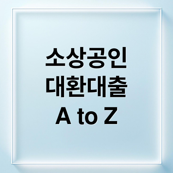 소상공인
대환대출
A to Z (소상공인 대환대출)
