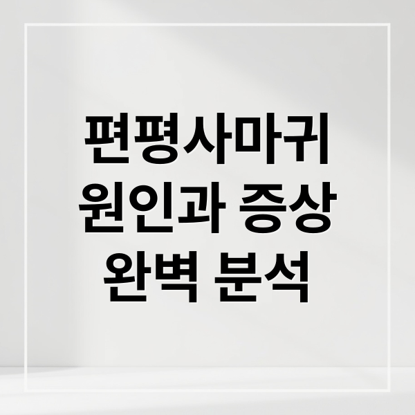 편평사마귀
원인과 증상
완벽 분석 (편평사마귀)