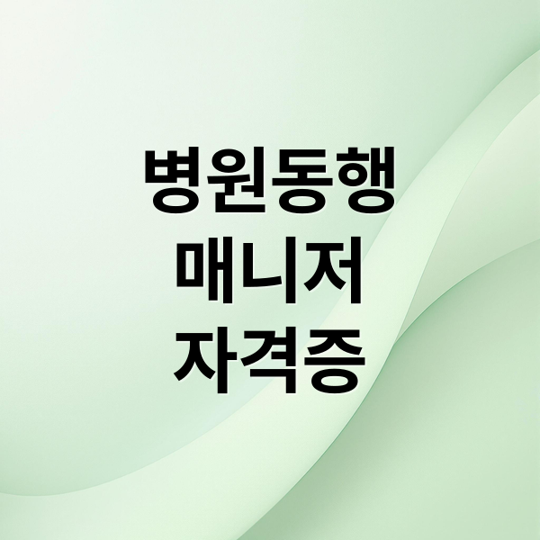 병원동행
매니저
자격증 (병원동행매니저 급여 취업)