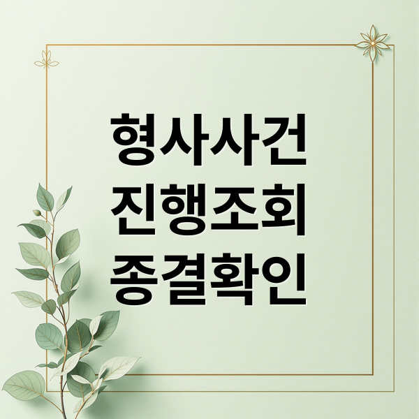 형사사건
진행조회
종결확인 (형사 사건 조회 종결 확인)