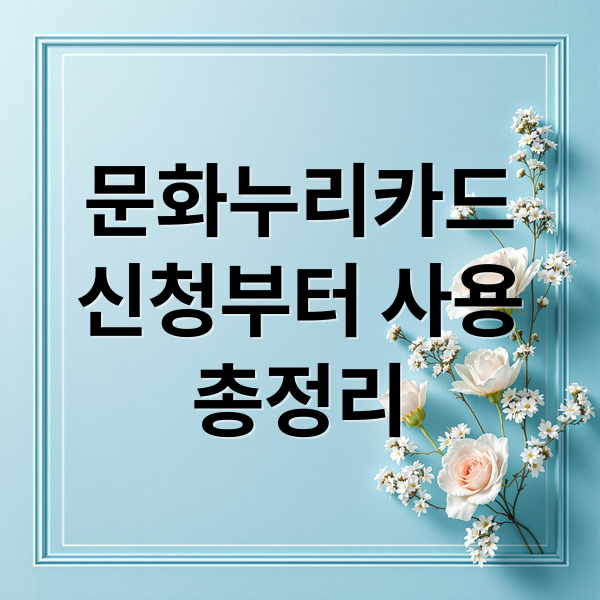 문화누리카드
신청부터 사용
총정리 (문화누리카드 사용처)