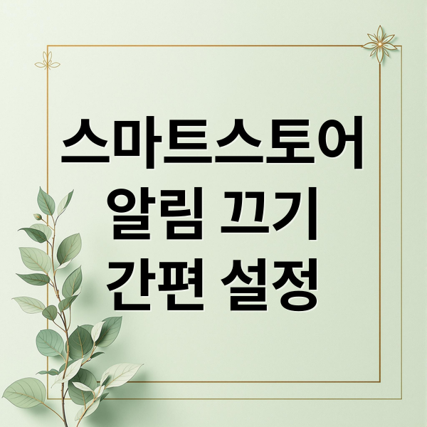 스마트스토어
알림 끄기
간편 설정 (네이버 스마트스토어 알림 해제)