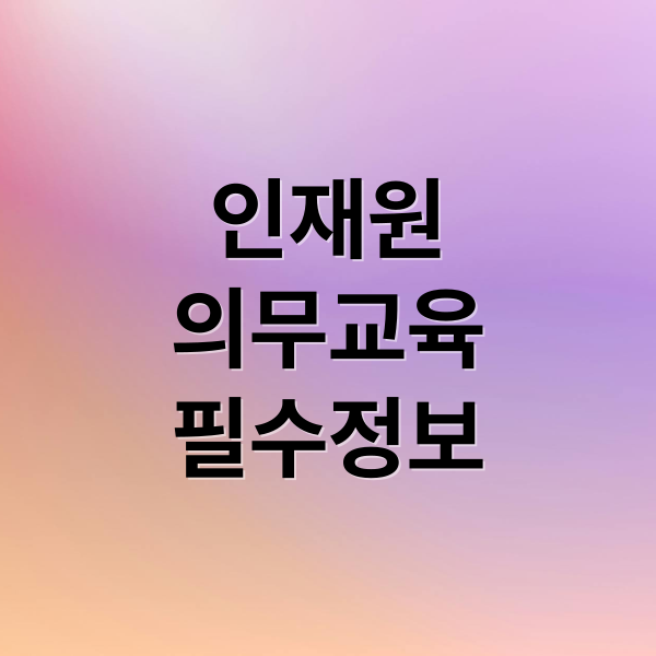 인재원
의무교육
필수정보 (한국보건복지인재원 의무교육)