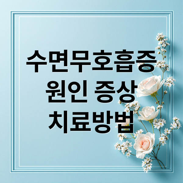 수면무호흡증
원인 증상
치료방법 (수면무호흡증 코골이 증상)