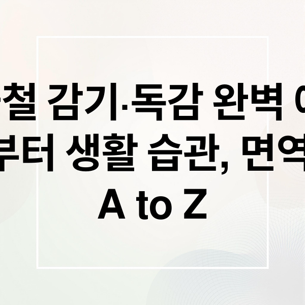 겨울철 감기·독감 완벽 예방: 차이점부터 생활 습관, 면역력 관리 A to Z (겨울 감기 독감 예방 꿀팁)